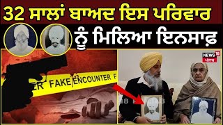 Amritsar Fake Encounter | 32 ਸਾਲਾਂ ਬਾਅਦ ਇਸ ਪਰਿਵਾਰ ਨੂੰ ਮਿਲਿਆ ਇਨਸਾਫ਼ | Punjab Police |Punjab News |N18L