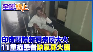 【全球熱話題】印度醫院新冠病房大火 11重症患者\