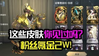 第五人格：这些皮肤你见过吗？粉丝氪金2w都有什么皮肤？【大男孩解说】Identity V