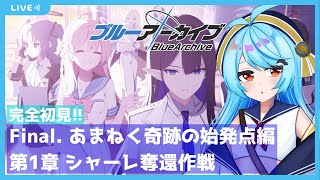 【#ブルアカ】完全初見!!メインストーリー読む　Final. あまねく奇跡の始発点編　第1章 シャーレ奪還作戦！【#ブルーアーカイブ /空色とと/新人Vtuber】