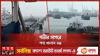 বিপর্যস্ত আমদানি - রফতানি বাণিজ্য | Chattogram Port | Chattogram News | Somoy TV