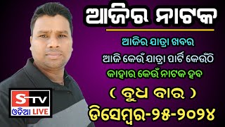 Ajira Jatra Khabar // 25 December 2024 // ଆଜି କେଉଁ ଯାତ୍ରା ପାର୍ଟି କେଉଁଠି // କାହାର କେଉଁ ନାଟକ ହବ.