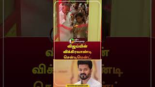 விஜய்யின் விக்கிரவாண்டி சென்டிமென்ட் | #shorts | #vijay | #vikravandi | #bussyanand