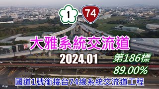 [ 空拍 ] 國道1號銜接台74線系統交流道工程進度(2024.1)