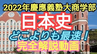 最速!!【2022年2/14慶應義塾大学商学部日本史】完全解説動画