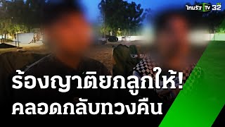 คู่รัก LGBTQ ร้องญาติยกลูกให้ พอคลอดกลับทวงคืน | 11 ธ.ค. 67 | ข่าวเช้าหัวเขียว