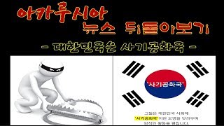 Acarusia-아카루시아TV-사기공화국이 된 대한민국