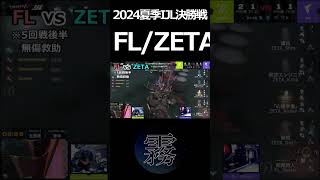 【第五人格】2024夏季IJL決勝戦ハイライト※大会まとめ（非公式）29#Shorts