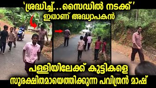 സ്‌കൂളിലെ വിദ്യാർഥികളെ സുരക്ഷിതമായി പള്ളിയിലെത്തിക്കുന്ന അദ്ധ്യാപകന്റെ വീഡിയോ