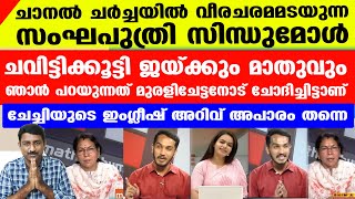 റെയില്‍വേ മന്ത്രി പറഞ്ഞതിന് സംഘിണി സിന്ധുചേച്ചിയുടെ പുതിയ വ്യാഖ്യാനം | Sindhumol Jaick C Thomas