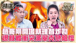 剛開場就理智炸裂！小Ｓ\u0026趙哥互相爭論誰最瞎！爆發肢體衝突派翠克急阻擋！？【#小姐不熙娣】精選