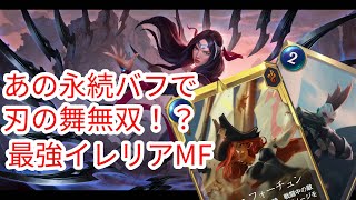 【ルーンテラ】あの永続バフで無双！？ 最強イレリアMF【Legends of Runeterra】【LOR】【ゆっくり実況】【初心者】