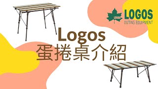 Logos 蛋捲桌介紹