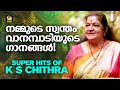 നമ്മുടെ സ്വന്തം വാനമ്പാടിയുടെ ഗാനങ്ങൾ | Golden Hits of K S Chithra | Nonstop Malayalam Film Song