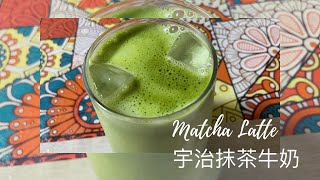 【🍧自嘉製Dessert🍧】抹茶拿鐵 ❤MatchaLatte❤ Homemade Latte❤日本宇治の露抹茶粉❤How To Make Matcha Latte Recipe