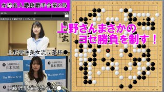 【囲碁】上野立葵杯が女流名人奪取！「女流名人ってなんかかっこいいですよね」