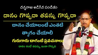 దర్శరాజు అడిగిన సందేశం దానం | గొప్పదా తపస్సు గొప్పదా  దానం చేయాలంటే ఎంతటి త్యాగం చేయాలి | Mahasaya