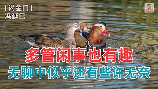 多管闲事也有趣，无聊中似乎还有些许无奈！【谒金门】 冯延巳 （南唐）-赏诗词讲故事