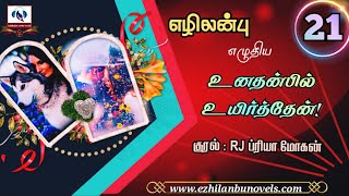 உனதன்பில் உயிர்த்தேன்| அத்தியாயம் 21|Unathanpil Uyirththen|Ezhilanbu Audio Novels|Tamil Audio Novels