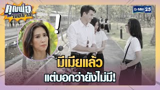 มีเมียแล้ว แต่บอกว่ายังไม่มี! | SHOT เด็ด EP.4 | คุณพ่อจอมซ่าส์ 25 เม.ย. 65 | GMM25