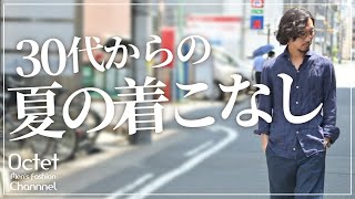 30代40代のミドル世代からの夏コーデはこのパターンを押さえておけば良い！～Octet Men'sFashion Channel～