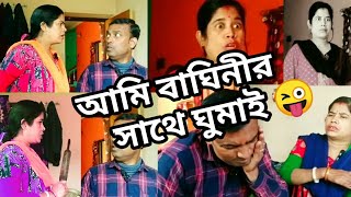 😜 আমি বাঘিনীর সাথে ঘুমাই 😜 | hasir natok comedy | bengali funny video short  @BongLuchcha