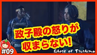 #09  裏切り者は僧侶の中に　ゴースト•オブ•ツシマ【Ghost of Tsushima】