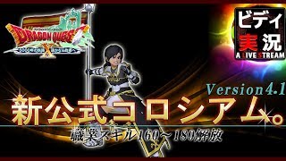 【ドラクエ10】★実況！公式コロシアム配信4.1(戦)。LV.68