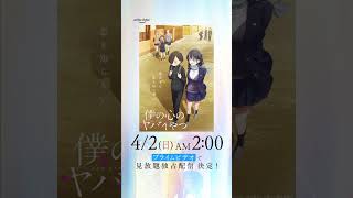 『僕の心のヤバイやつ』4/2(日)AM2時 プライムビデオで見放題独占配信開始 !#プライムビデオ #アマプラ #アニメ #anime #僕の心のヤバイやつ #僕ヤバ #shorts