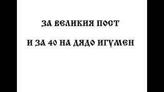 За великия пост и 40 на дядо игумен