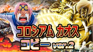 【トレクル】コロシアム カオス、決勝戦 VS コビー  ver.2