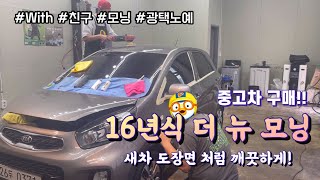 [세차Vlog]중고차 새차만들기! 16년식 더 뉴 모닝 광택 도전기 | 모닝 | 폴리싱 | 광택 | 유리막