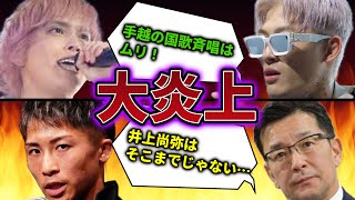 平本蓮がマスコミと手越祐也にブチギレし榊原信行が井上尚弥をディスって大炎上