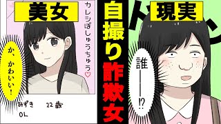 【漫画】「美女と◯レる〜♡」ＳＮＳで知り合ったのは、勘違い自撮り詐欺女で別人すぎた…【マンガ動画】