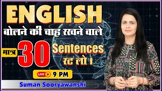 Spoken English | मात्र 30 Sentences रट लो | Suman Sooryawanshi Ma'am | Ocean Gurukuls