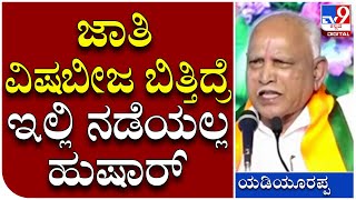 Yediyurappa: ಕಾಂಗ್ರೆಸ್​ಗೆ ಸವಾಲ್ ಹಾಕಿದ ಮಾಜಿ ಸಿಎಂ | Tv9 Kannada