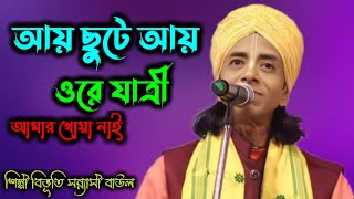 আয় ছুটে আয় ওরে যাত্রী আমার খোয়া নাই | bibhuti sanyasi baul