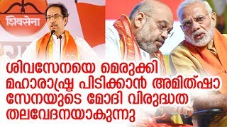 ശിവസേനയെ കൂടെകൂട്ടിയില്ലെങ്കില്‍ മഹാരാഷ്ട്രയില്‍ പണി പാളുമെന്ന് തിരിച്ചറിഞ്ഞ് അമിത്ഷാ | Amit Shah