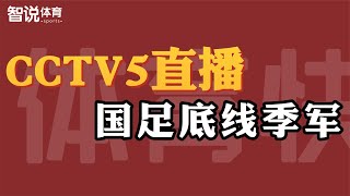 CCTV5直播！国足底线摘季军奖杯，最强首发11人来袭：戴伟浚领衔