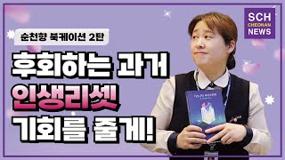 [SCH 북케이션] 2탄. 후회하는 과거! 인생 리셋의 기회가 주어진다면!?