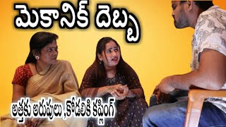 అత్త కొడళ్లకు దూల తీర్చిన మెకానిక్ | Telugu latest short film | #reviwesworld