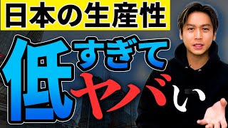 日本はオワコン！？労働生産性が低すぎる！みんなこれを知らずに損しないでほしい！