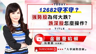 2022.10.20 阮蕙慈分析師【金融曼哈頓】 12682守不守？ 強勢股為何大跌 跌深股怎麼操作