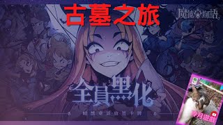 【魔鏡物語】冷月勇闖古墓！零散的多故事拼湊，刀鋒一族的過往與傳說中強大的魔王！？《冷月遊戲》