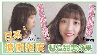 台中燙髮推薦髮廊 LIKE HAIR CULTURE｜日系慵懶捲度