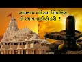 Who established Shivlinga in Somnath Temple? || History of Somnath Temple || Gujarati information