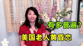 黃昏戀在美國有多普遍？ 96歲老人娶小36歲妻子，真愛還是另有所圖