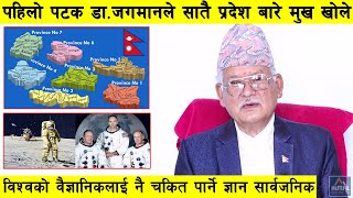 डा.जगमान गरुङ : यसकारण नेपाल सात प्रदेशमा टुक्रियो, नेपाल र सातै प्रदेशको यथार्थ यस्तो छ  DrJagman