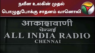 நவீன உலகின் முதல் பொழுதுபோக்கு சாதனம் வானொலி