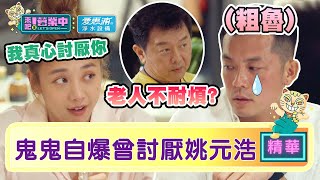 【精華】鬼鬼自爆「超討厭」姚元浩 曾氣庹宗康「老人都愛不耐煩」！？｜愛惠浦淨水設備 @tvbsletsopen